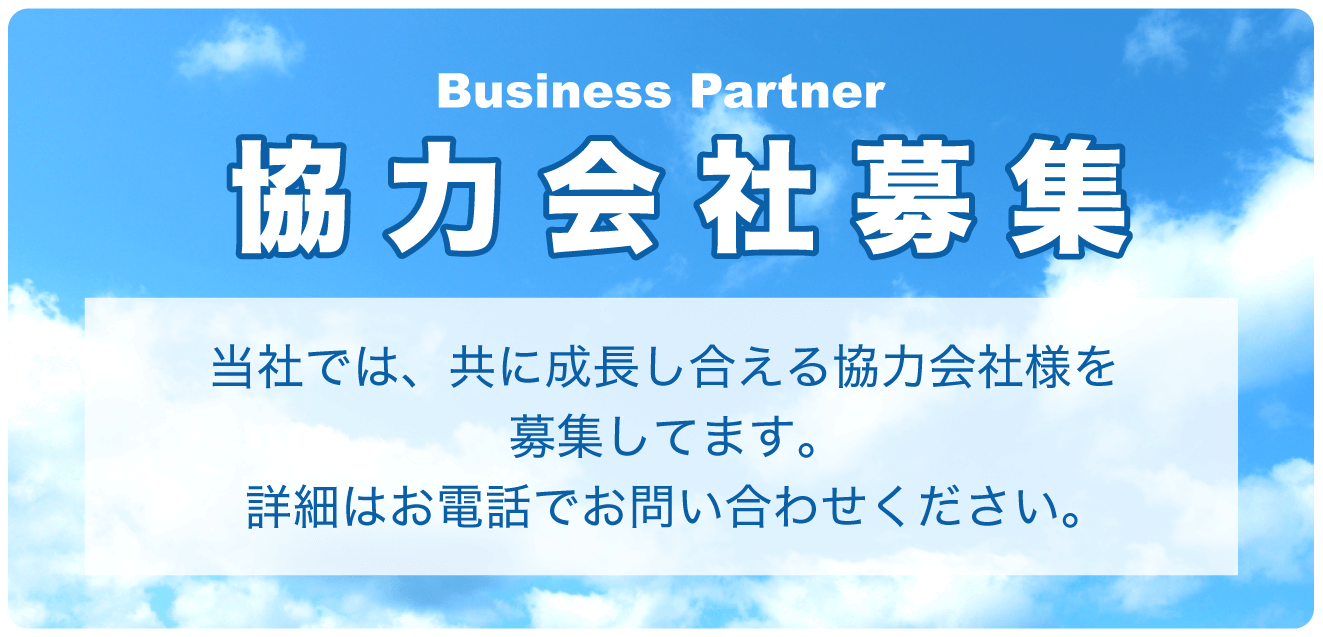 協力会社様募集